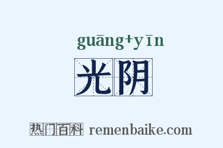 光阴是什么意思的图片